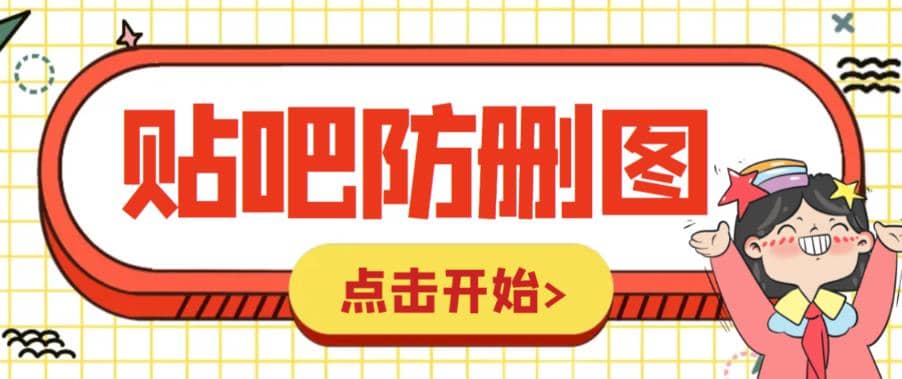 外面收费100一张的贴吧发贴防删图制作详细教程【软件+教程】-启航创业网