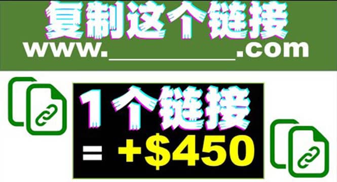 复制链接赚美元，一个链接可赚450+，利用链接点击即可赚钱的项目(视频教程)-启航创业网