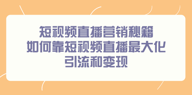 短视频直播营销秘籍，如何靠短视频直播最大化引流和变现-启航创业网