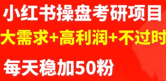 最新小红书操盘考研项目：大需求+高利润+不过时-启航创业网