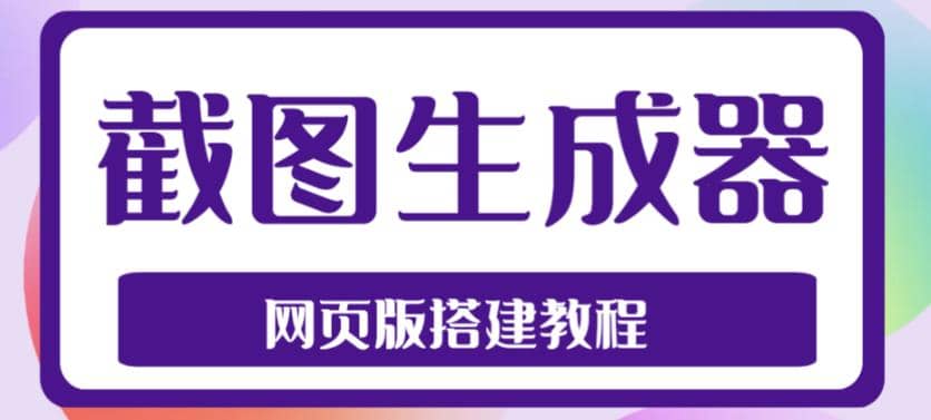 2023最新在线截图生成器源码+搭建视频教程，支持电脑和手机端在线制作生成-启航创业网