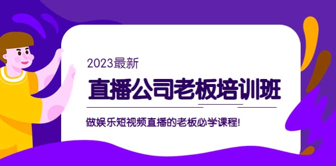 直播公司老板培训班：做娱乐短视频直播的老板必学课程-启航创业网