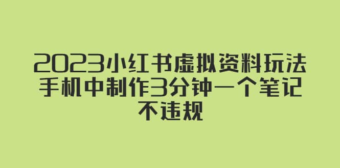 2023小红书虚拟资料玩法，手机中制作3分钟一个笔记不违规-启航创业网