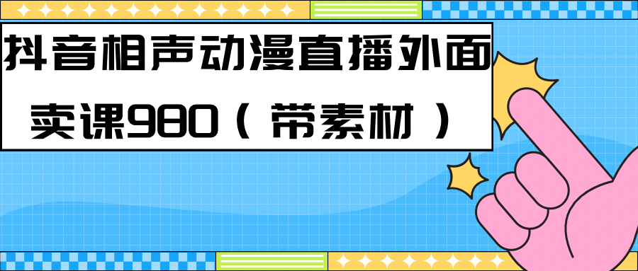 最新快手相声动漫-真人直播教程很多人已经做起来了（完美教程）+素材-启航创业网