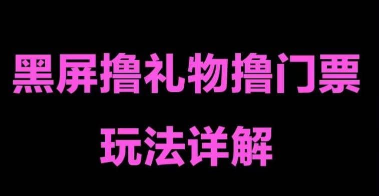 抖音黑屏撸门票撸礼物玩法 单手机即可操作 直播号就可以玩 一天三到四位数-启航创业网