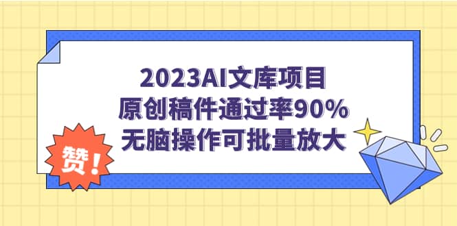 2023AI文库项目，原创稿件通过率90%，无脑操作可批量放大-启航创业网