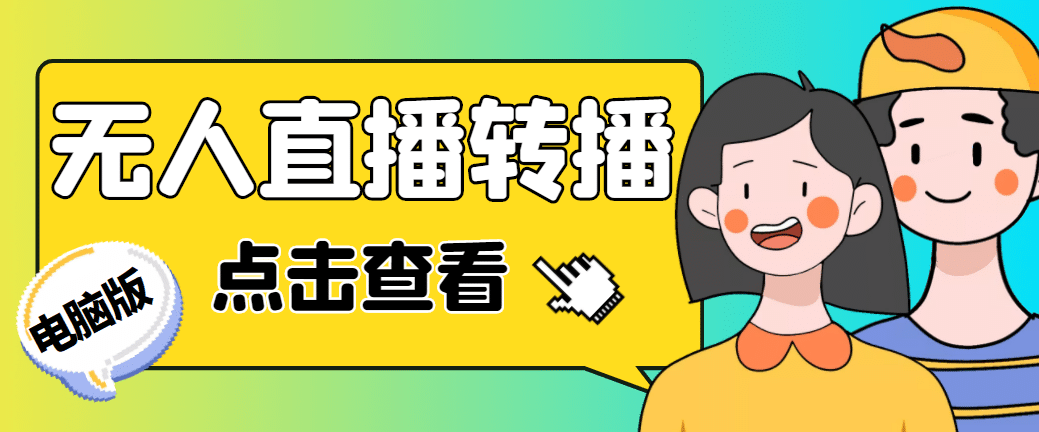 最新电脑版抖音无人直播转播软件+直播源获取+商品获取【全套软件+教程】-启航创业网