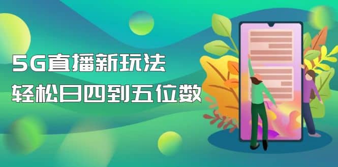 【抖音热门】外边卖1980的5G直播新玩法，轻松日四到五位数【详细玩法教程】-启航创业网