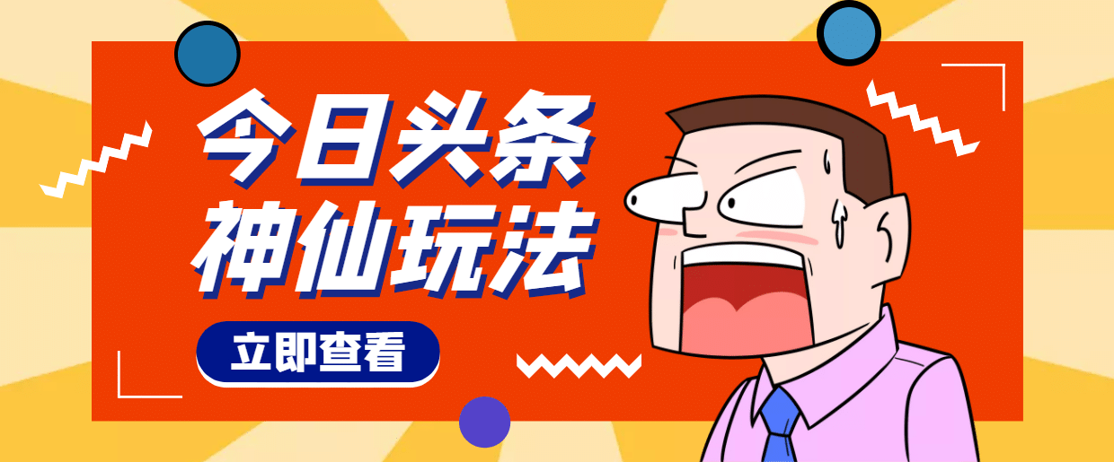 头条神仙玩法秒过原创，全程手机无脑操作-启航创业网