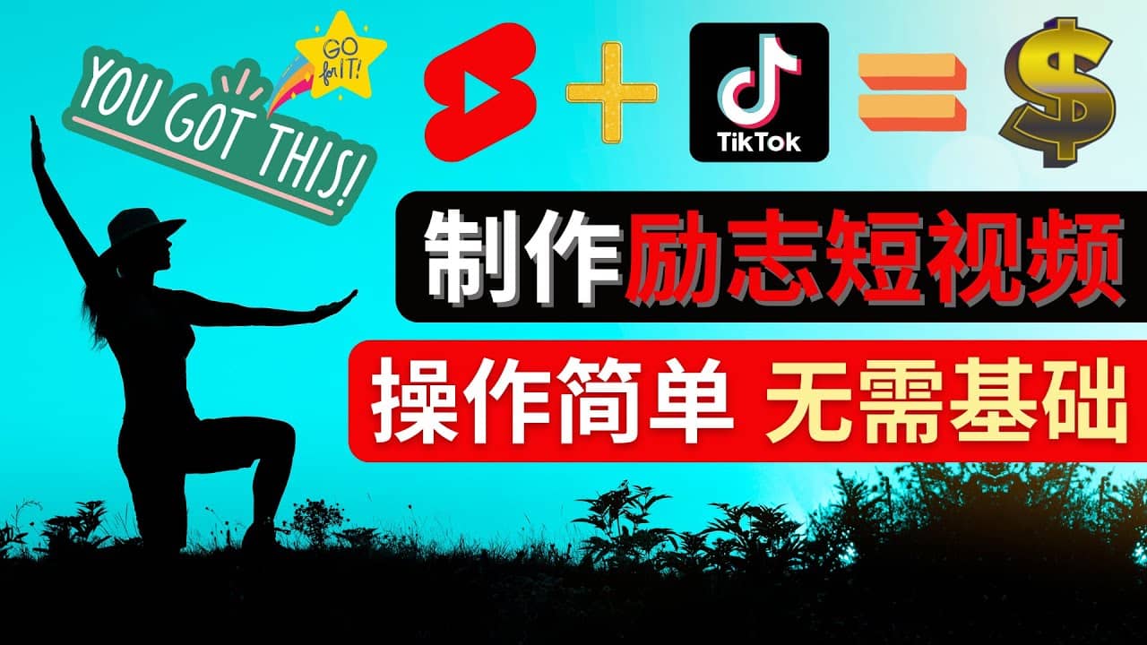 制作Tiktok, Youtube Shorts励志短视频-启航创业网