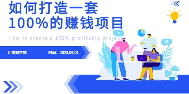 最新6月份《如何设计一套100%赚钱的项目系统》-启航创业网