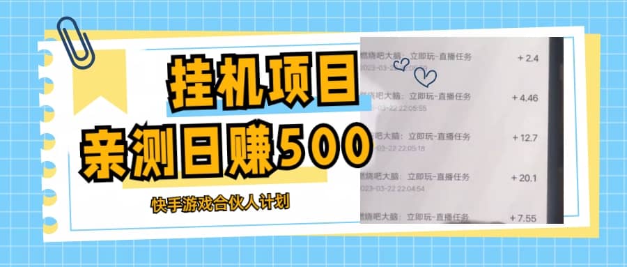 挂机项目最新快手游戏合伙人计划教程，日赚500+教程+软件-启航创业网