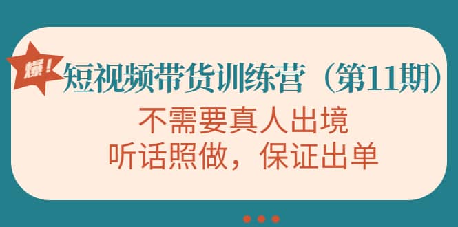 短视频带货训练营（第11期），不需要真人出境，听话照做，保证出单-启航创业网