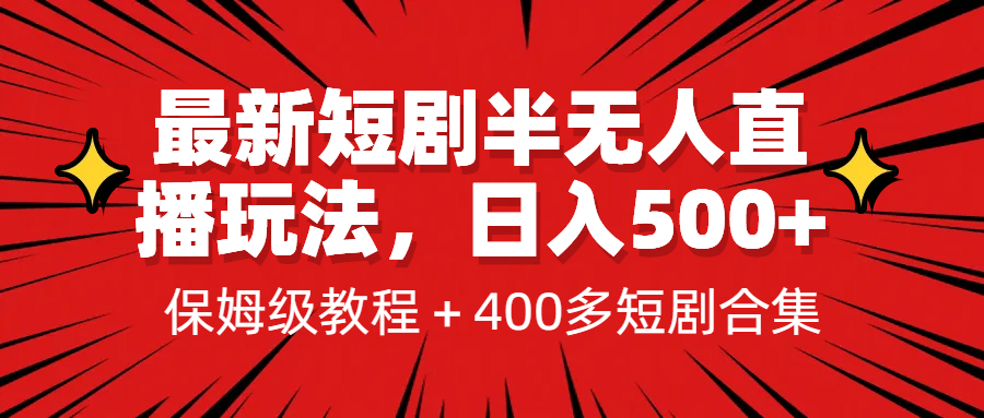 最新短剧半无人直播玩法，多平台开播，日入500+保姆级教程+1339G短剧资源-启航创业网