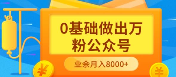 新手小白0基础做出万粉公众号，3个月从10人做到4W+粉，业余时间月入10000-启航创业网