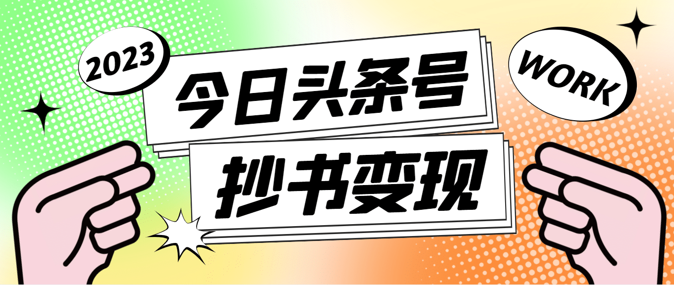 外面收费588的最新头条号软件自动抄书变现玩法（软件+教程）-启航创业网