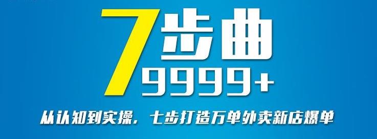 从认知到实操，七部曲打造9999+单外卖新店爆单-启航创业网