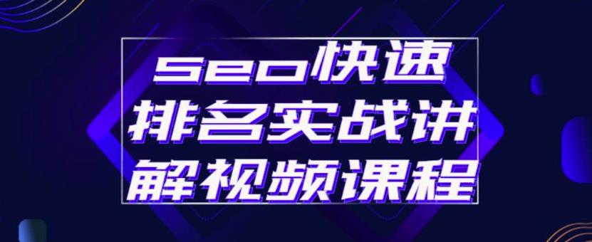 seo快速排名实战讲解视频课程，揭秘seo快排原理-启航创业网