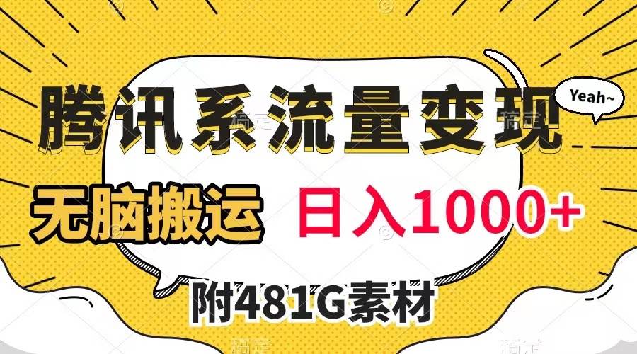 腾讯系流量变现，有播放量就有收益，无脑搬运，日入1000+（附481G素材）-启航创业网