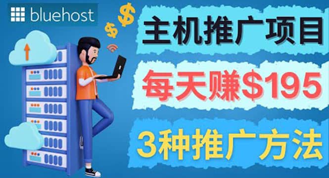 在Youtube推广Bluehost主机赚钱项目，日赚195美元以上-启航创业网