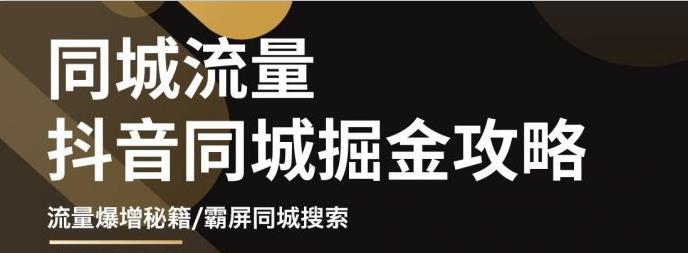 影楼抖音同城流量掘金攻略，摄影店/婚纱馆实体店霸屏抖音同城实操秘籍-启航创业网