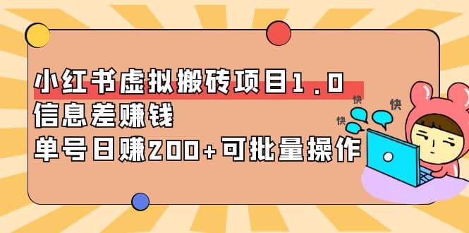 小红书虚拟搬砖项目1.0，可批量操作-启航创业网