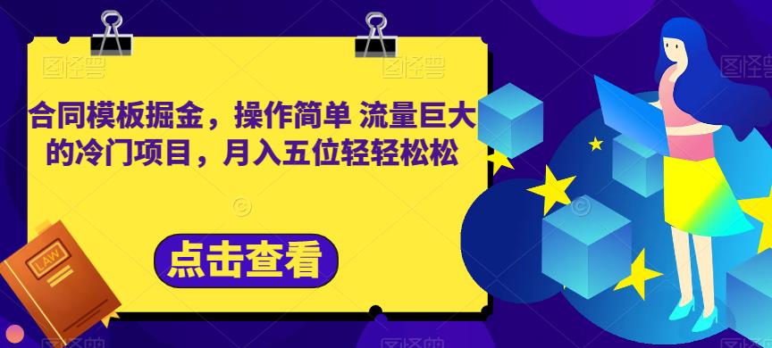 合同模板掘金，操作简单流量巨大的冷门项目，月入五位轻轻松松【揭秘】-启航创业网