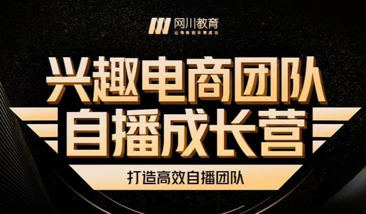 兴趣电商团队自播成长营，解密直播流量获取承接放大的核心密码-启航创业网