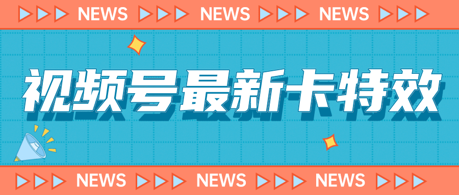 9月最新视频号百分百卡特效玩法教程，仅限于安卓机 !-启航创业网