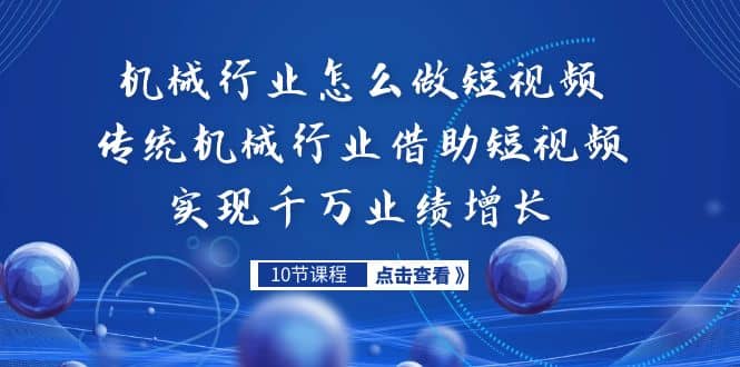 机械行业怎么做短视频，传统机械行业借助短视频实现千万业绩增长-启航创业网