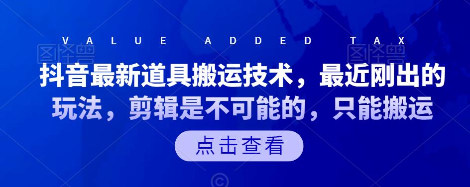 抖音最新道具搬运技术，最近刚出的玩法，剪辑是不可能的，只能搬运-启航创业网