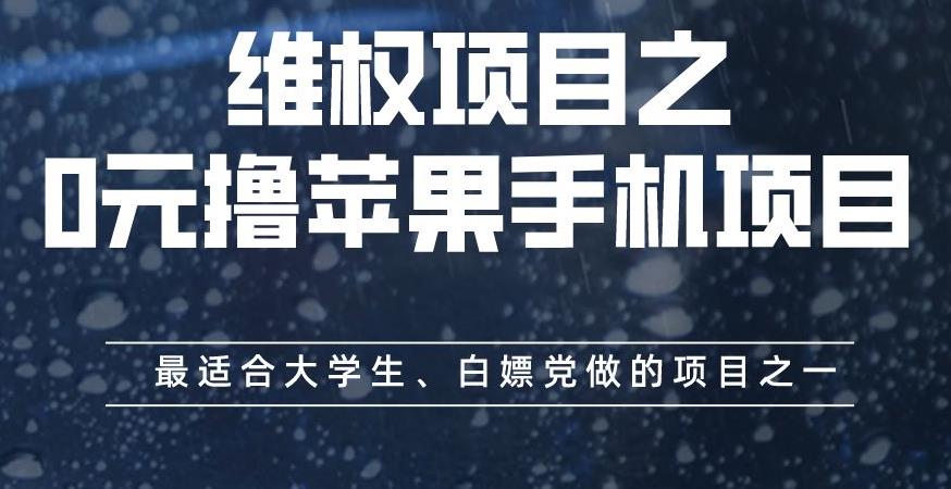 维权项目之0元撸苹果手机项目，最适合大学生、白嫖党做的项目之一【揭秘】-启航创业网