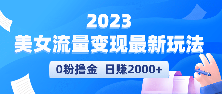 2023美女流量变现最新玩法-启航创业网