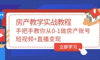 手把手教你从0-1做房产账号，短视频+直播变现-启航创业网