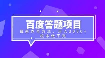 百度答题项目+最新养号方法 月入3000+-启航创业网