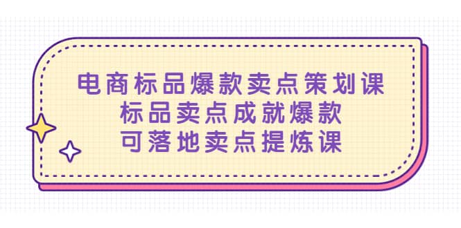 电商标品爆款卖点策划课，标品卖点成就爆款，可落地卖点提炼课-启航创业网