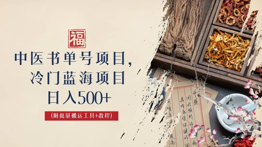 中医书单号项目，很多人日入500+，其他地方收费3000+，玩法公布了-启航创业网