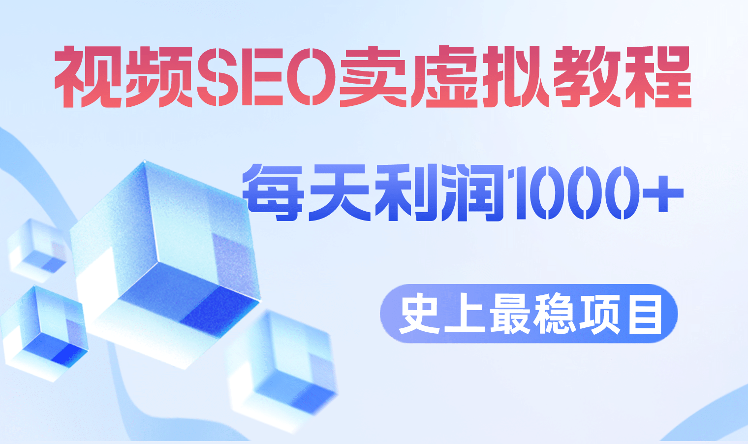 视频SEO出售虚拟产品 每天稳定2-5单 利润1000+ 史上最稳定私域变现项目-启航创业网