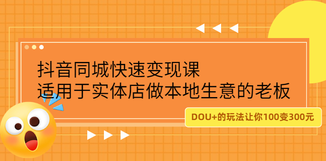 抖音同城快速变现课，适用于实体店做本地生意的老板-启航创业网