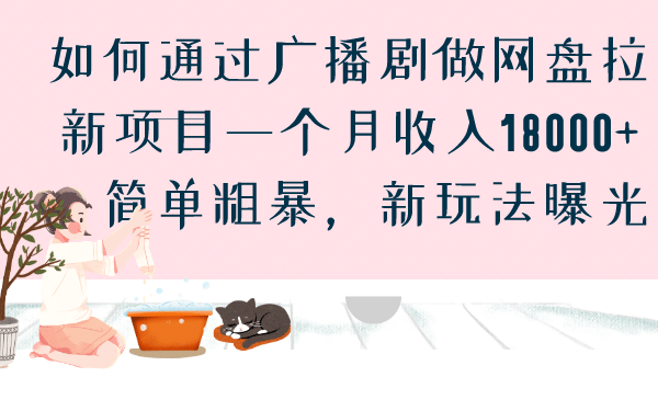 如何通过广播剧做网盘拉新项目一个月收入18000+，简单粗暴，新玩法曝光-启航创业网