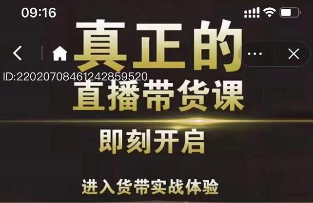 李扭扭超硬核的直播带货课，零粉丝快速引爆抖音直播带货-启航创业网