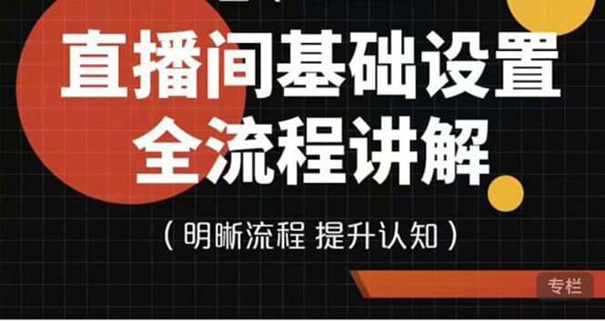 直播间基础设置流程全讲解，手把手教你操作直播间设置流程-启航创业网