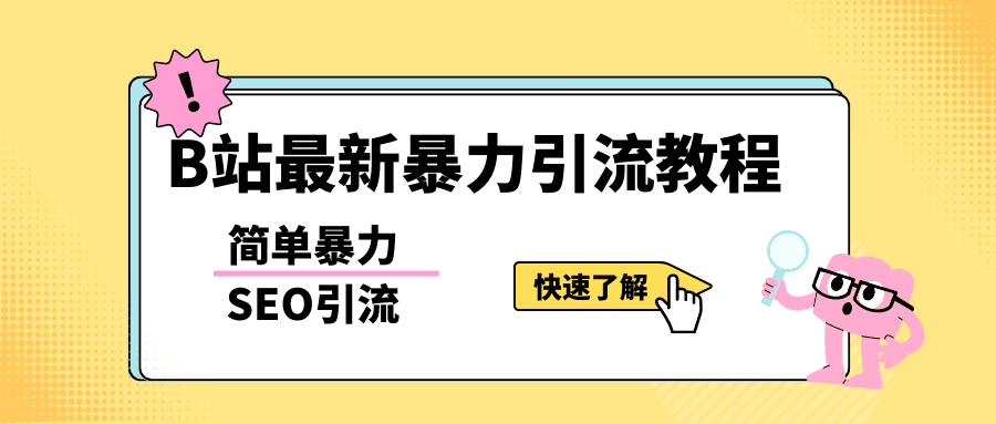 b站最新引流方法，暴力SEO引流玩法，一天可以量产几百个视频（附带软件）-启航创业网