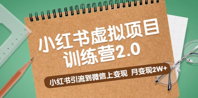 《小红书虚拟项目训练营2.0》小红书引流到微信上变现-启航创业网