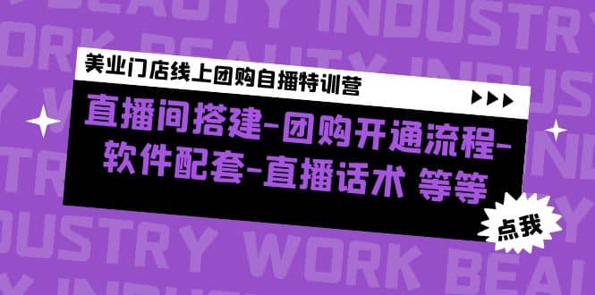 美业门店线上团购自播特训营：直播间搭建-团购开通流程-软件配套-直播话术-启航创业网