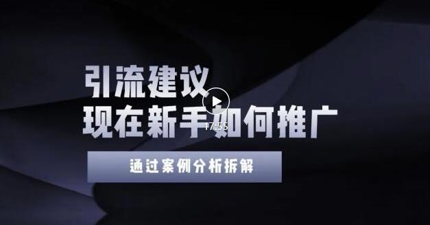 2022年新手如何精准引流？给你4点实操建议让你学会正确引流（附案例）无水印-启航创业网