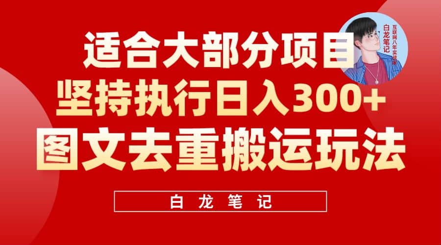 【白龙笔记】图文去重搬运玩法，坚持执行日入300+，适合大部分项目（附带去重参数）-启航创业网