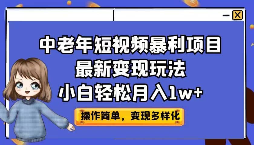 中老年短视频暴利项目最新变现玩法，小白轻松月入1w+-启航创业网