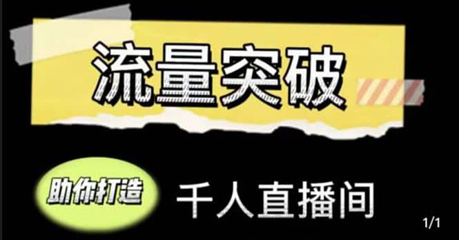 直播运营实战视频课，助你打造千人直播间（14节视频课）-启航创业网