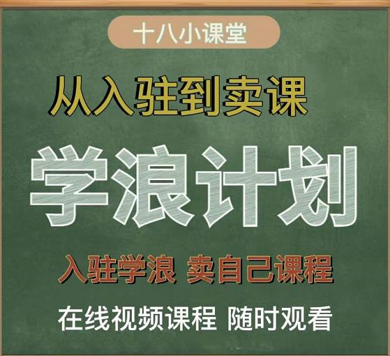 学浪计划，从入驻到卖课，学浪卖课全流程讲解（十八小课堂）-启航创业网